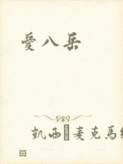 爱八岳