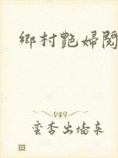 乡村艳妇阅读