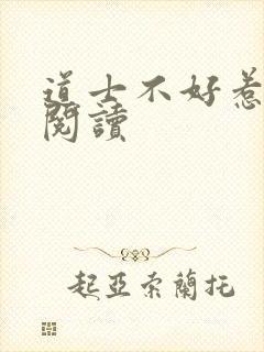 道士不好惹免费阅读