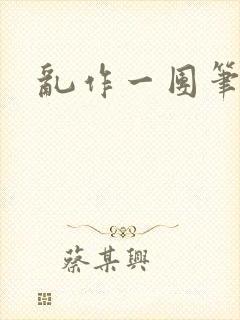 乱作一团笔趣阁