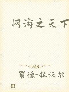网游之天下