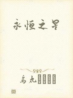 永恒之星