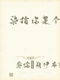 染指你是个意外