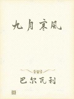 九月寒风