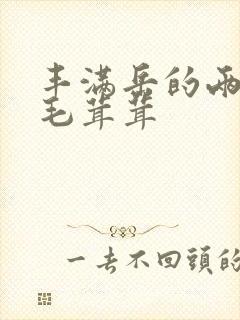 丰满岳的两腿间毛茸茸