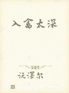 入禽太深