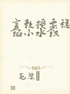 言教授要稳住肉馅小水饺