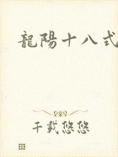 龙阳十八式