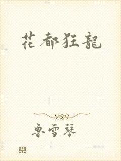花都狂龙