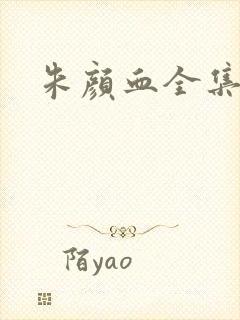 朱颜血全集下载