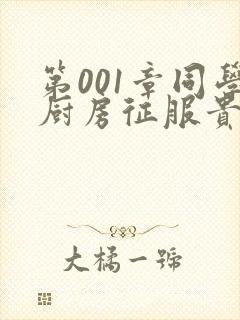 第001章同学厨房征服贵妇