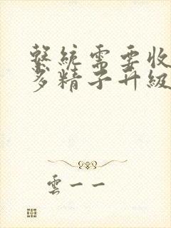 系统需要收集n多精子升级