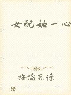 女配她一心出家