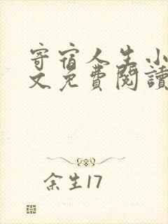 寄宿人生小说全文免费阅读