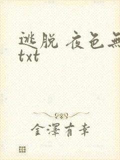 逃脱 夜色无边txt