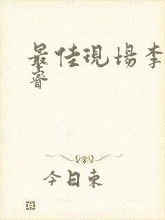 最佳现场李晟张睿