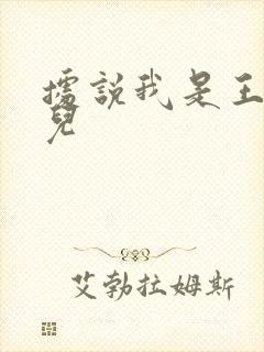 据说我是王的女儿