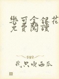 乐可金银花全文免费阅读