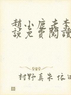 赵小鹿老李的小说免费阅读无弹窗全文