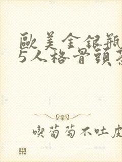 欧美金银瓶1-5人格骨头茶