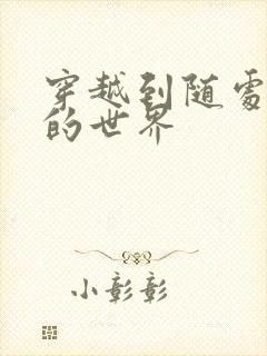 穿越到随处做X的世界