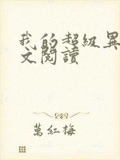 我的超级异能全文阅读