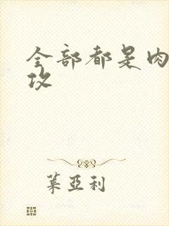 全部都是肉的总攻