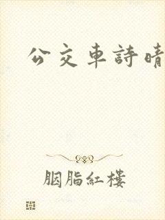 公交车诗晴