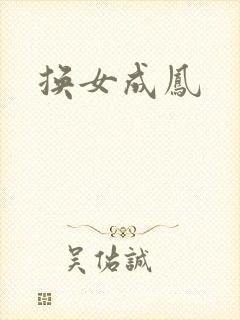 换女成凤