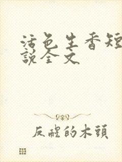 活色生香短篇小说全文