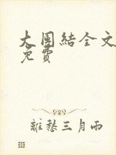 大团结全文阅读免费