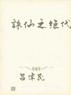 诛仙之绝代剑仙