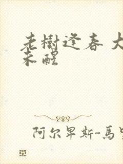 老树逢春 大梦未醒