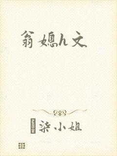 翁媳h文