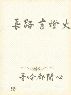 长路有灯火