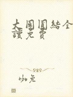 大团圆结全文阅读免费