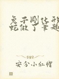 兔子刚化形就被蛇做了笔趣阁