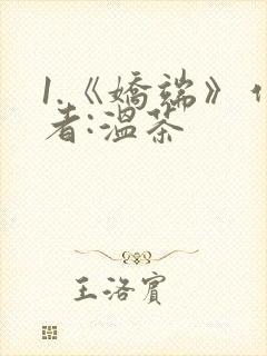 1.《娇端》作者:温茶