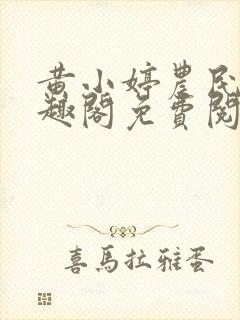 黄小婷农民工笔趣阁免费阅读正版