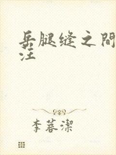 岳腿缝之间水汪汪