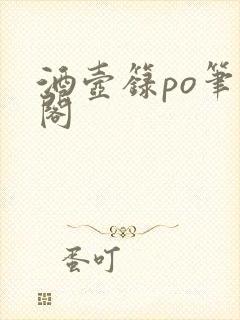 酒壶箓po笔趣阁