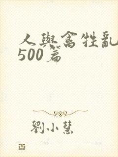 人与禽牲乱小说500篇