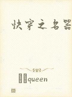 快穿之名器尤物