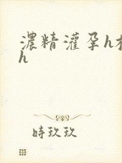 浓精灌孕h校园h