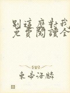 别这么对我小说免费阅读全文