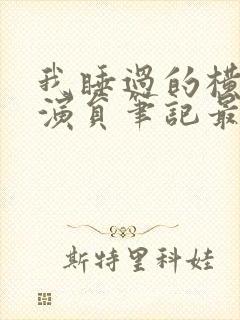 我睡过的横店女演员笔记最新章节