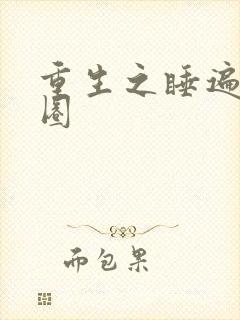 重生之睡遍娱乐圈