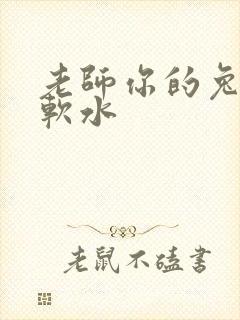老师你的兔子好软水