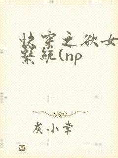 快穿之欲女养成系统(np