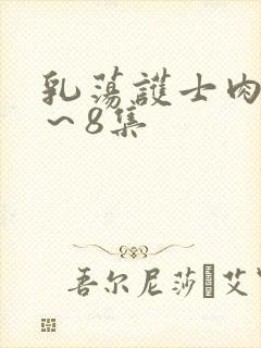 乳荡护士肉欲1～8集